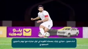 أداء مميز.. حجازي يترك بصمته القوية في أول مباراة مع نيوم بالدوري السعودي